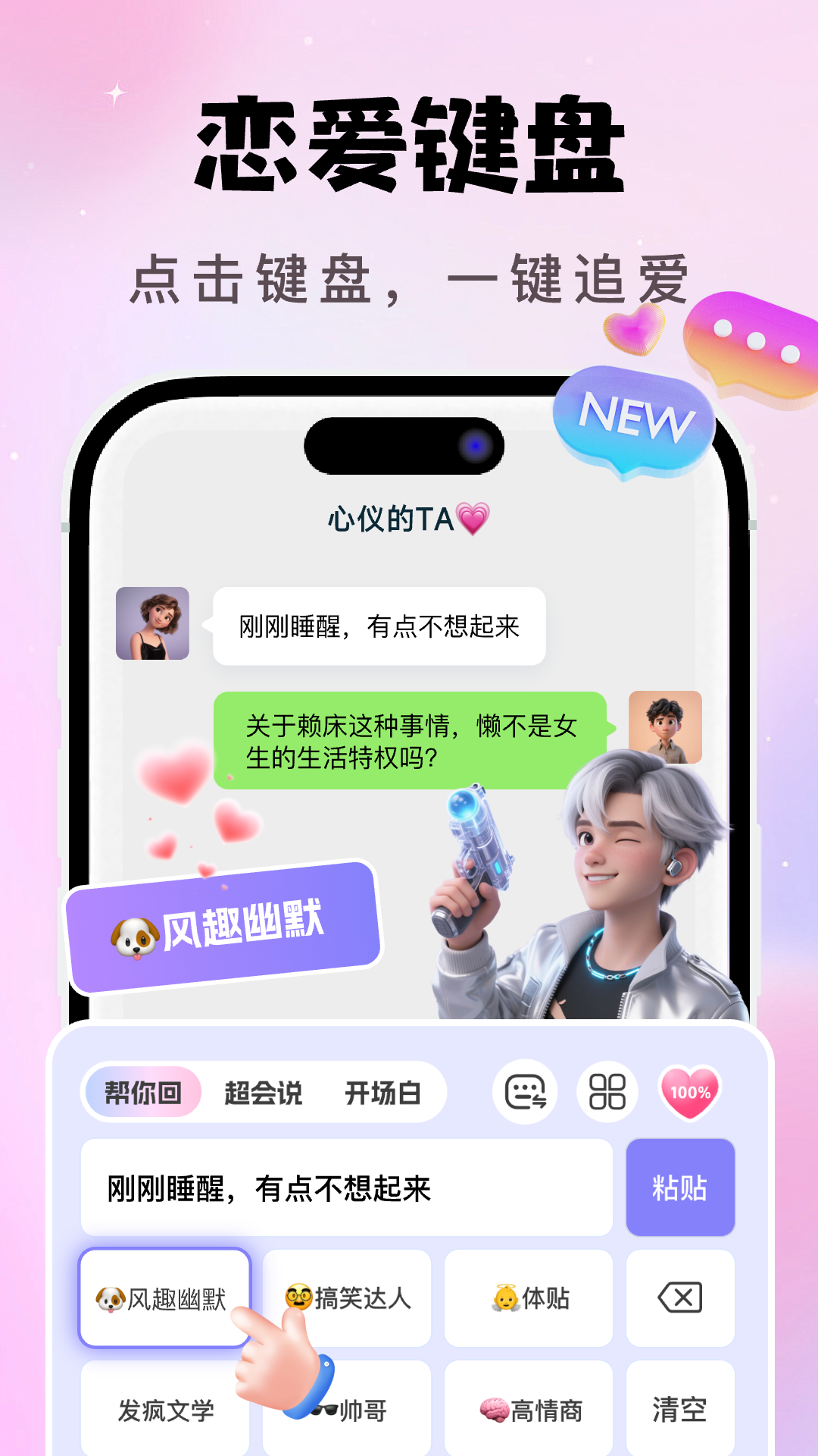 精彩截图-AI恋爱聊天键盘2026官方新版