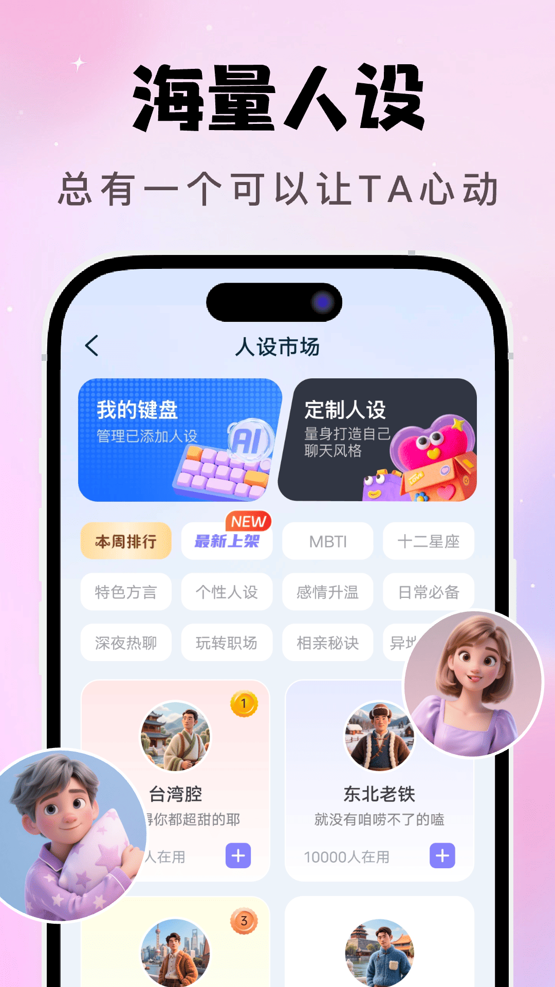 精彩截图-AI恋爱聊天键盘2026官方新版