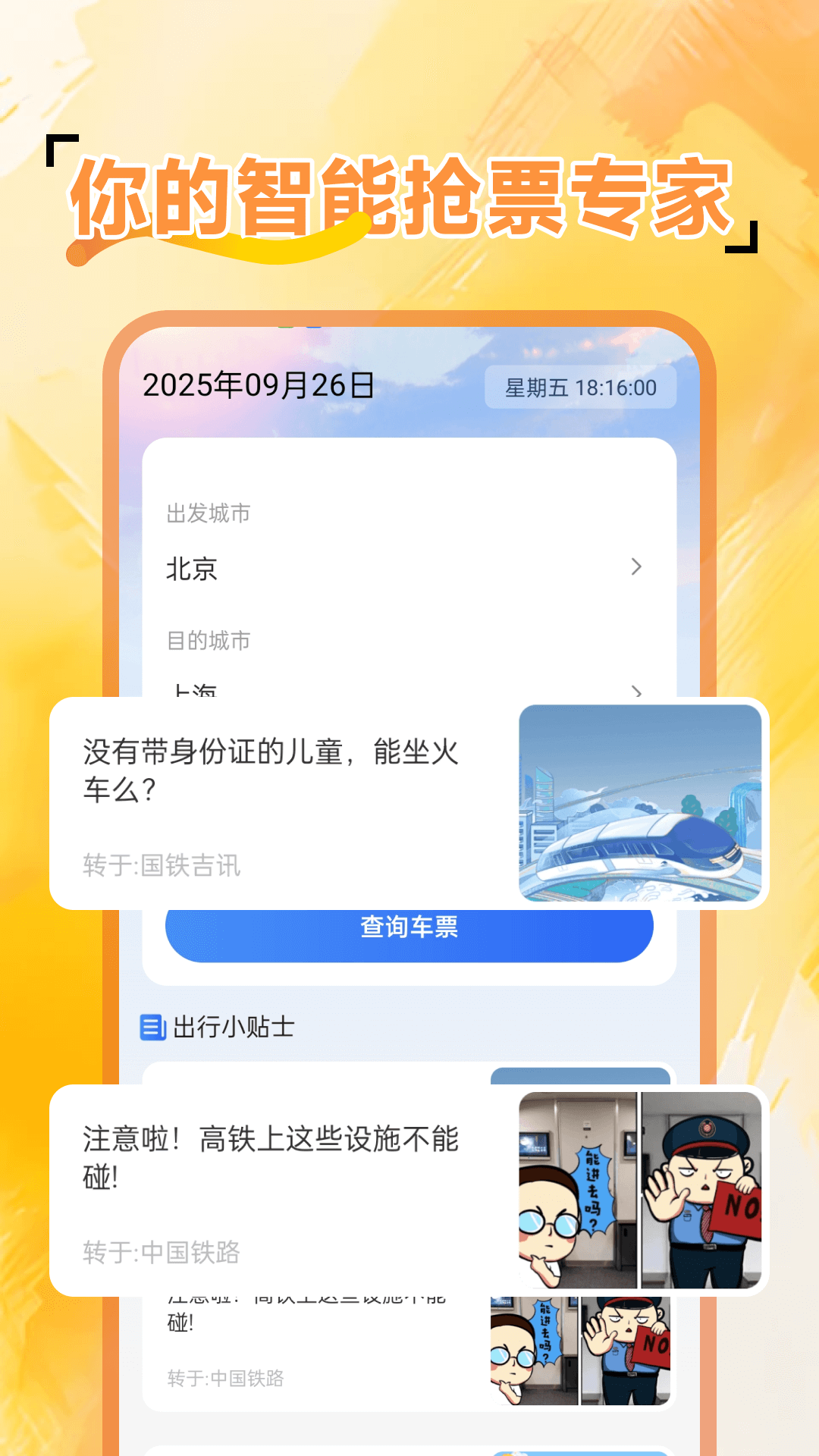 精彩截图-火车余票免费查2026官方新版