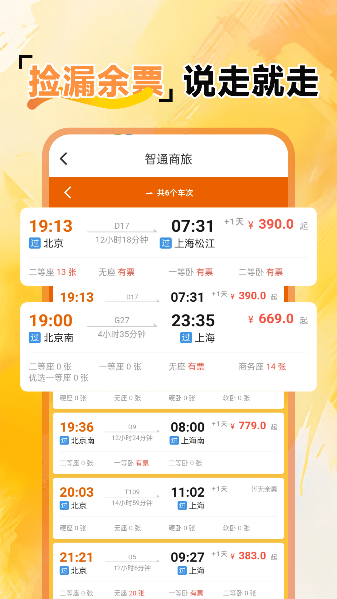 精彩截图-火车余票免费查2026官方新版