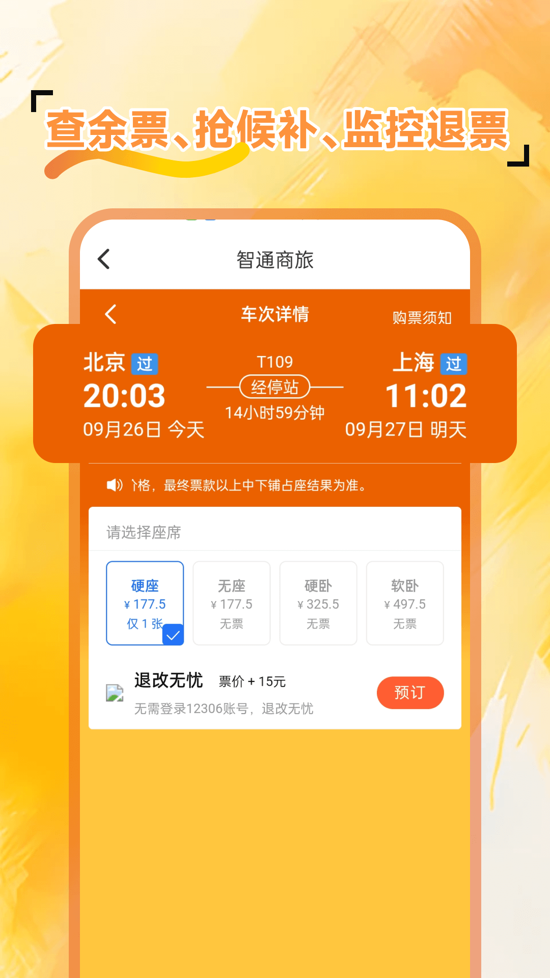 精彩截图-火车余票免费查2026官方新版