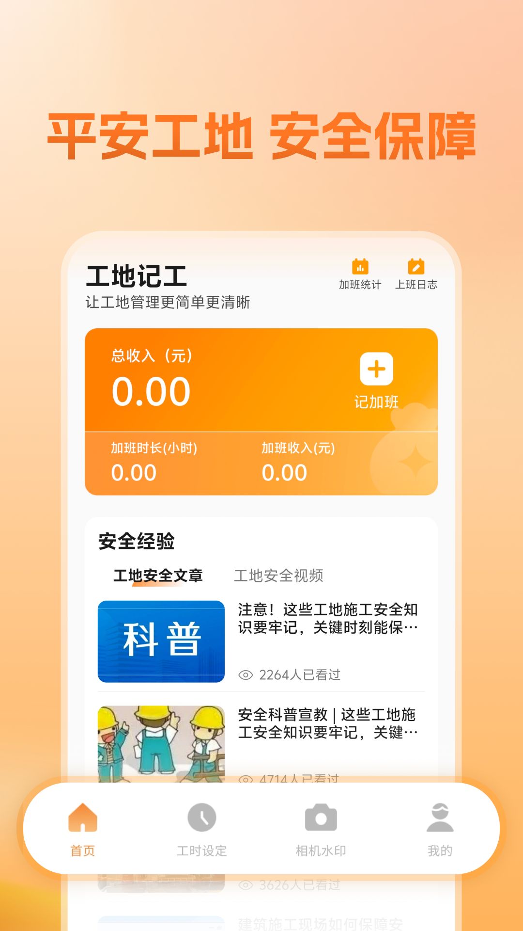 精彩截图-建筑工人平安工地管理2026官方新版