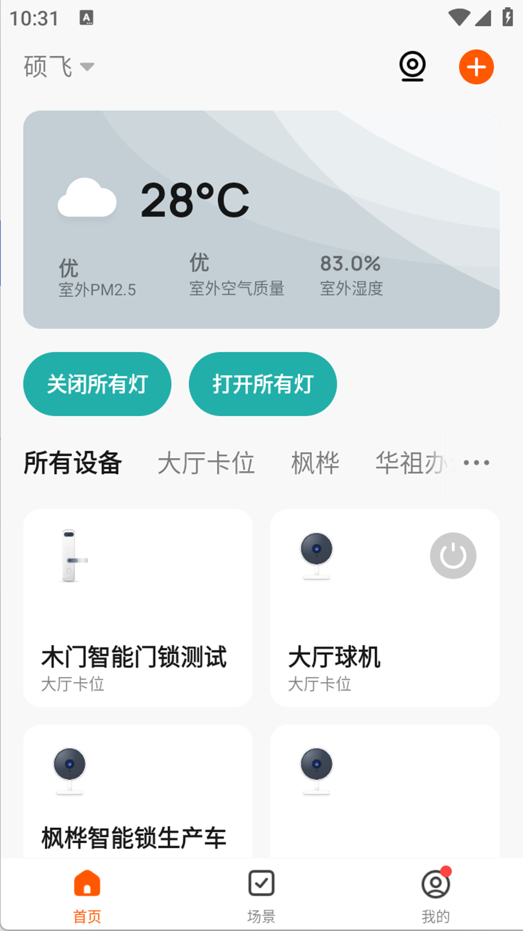精彩截图-安尔法智能家居2026官方新版