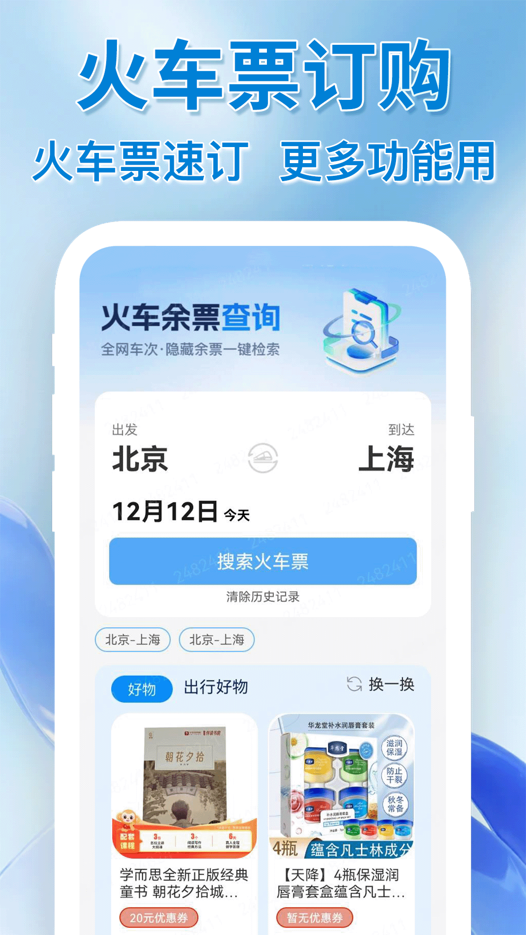 精彩截图-全国火车出行余票查2026官方新版