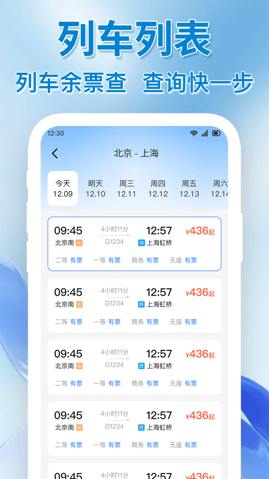 精彩截图-全国火车出行余票查2026官方新版