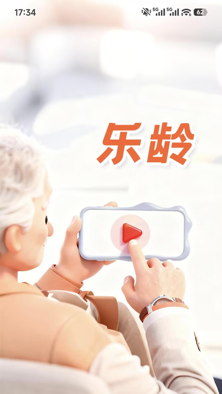 乐龄 截图 1