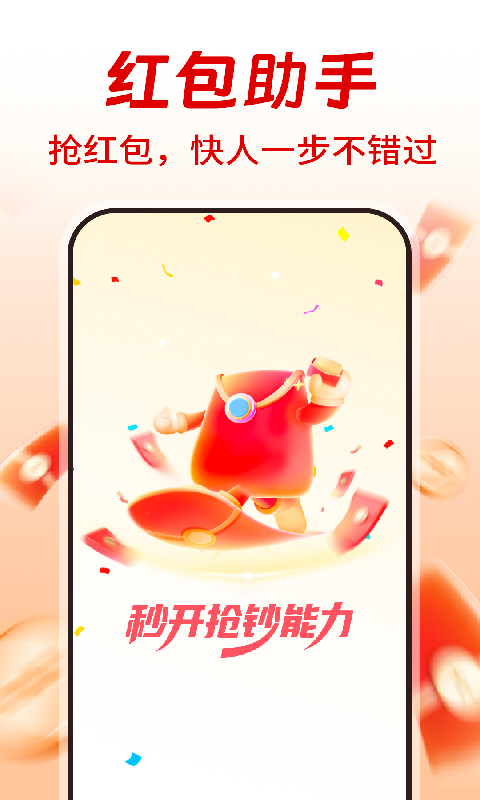 精彩截图-提醒抢红包助手2026官方新版