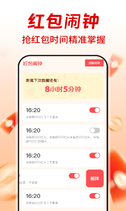 精彩截图-提醒抢红包助手2026官方新版