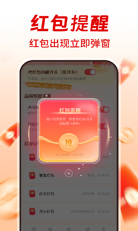 精彩截图-提醒抢红包助手2026官方新版