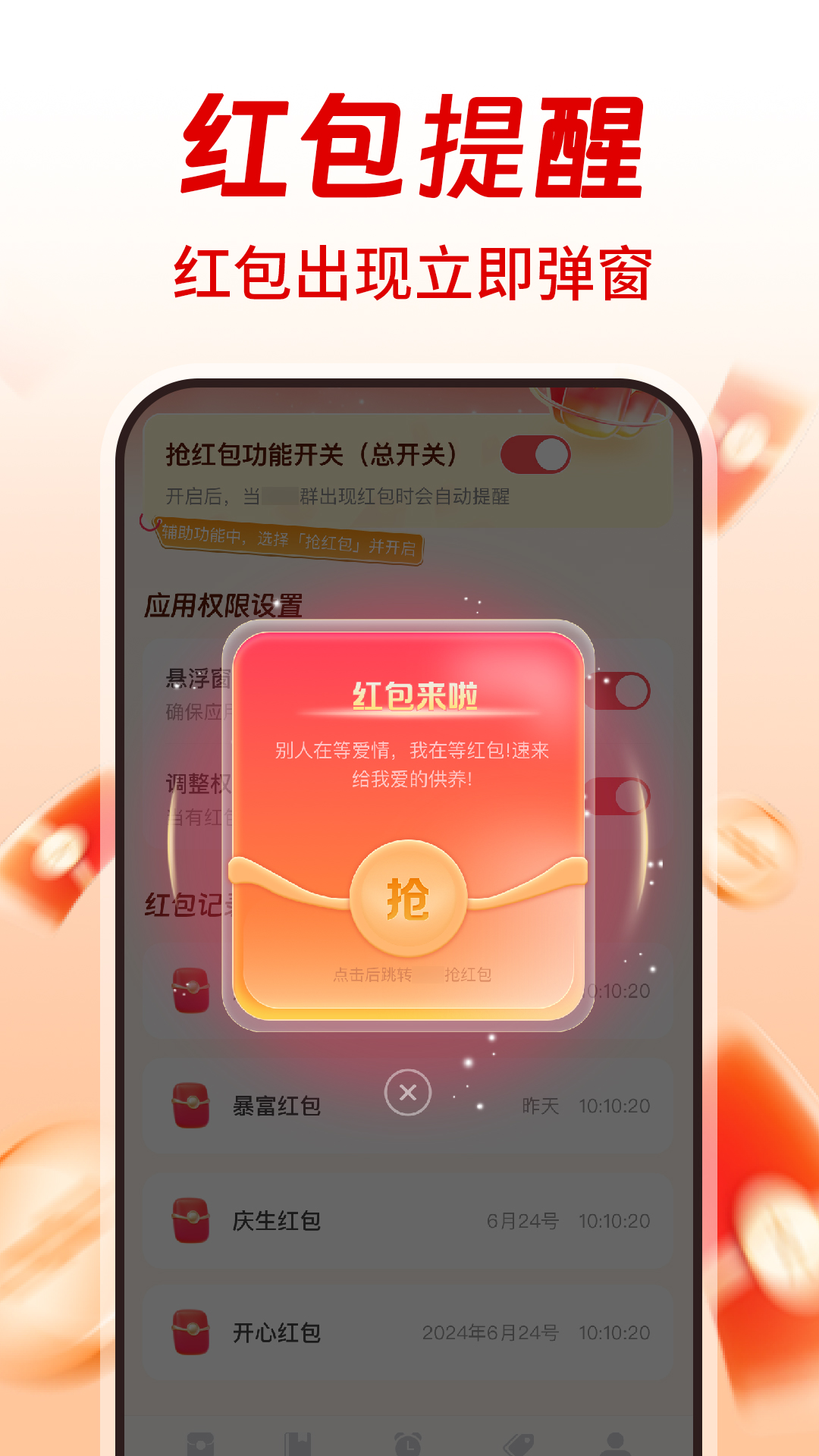 精彩截图-提醒抢红包助手2026官方新版