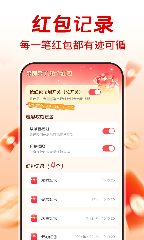 精彩截图-提醒抢红包助手2026官方新版