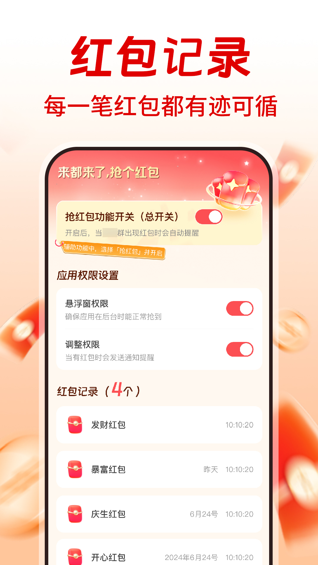 精彩截图-提醒抢红包助手2026官方新版