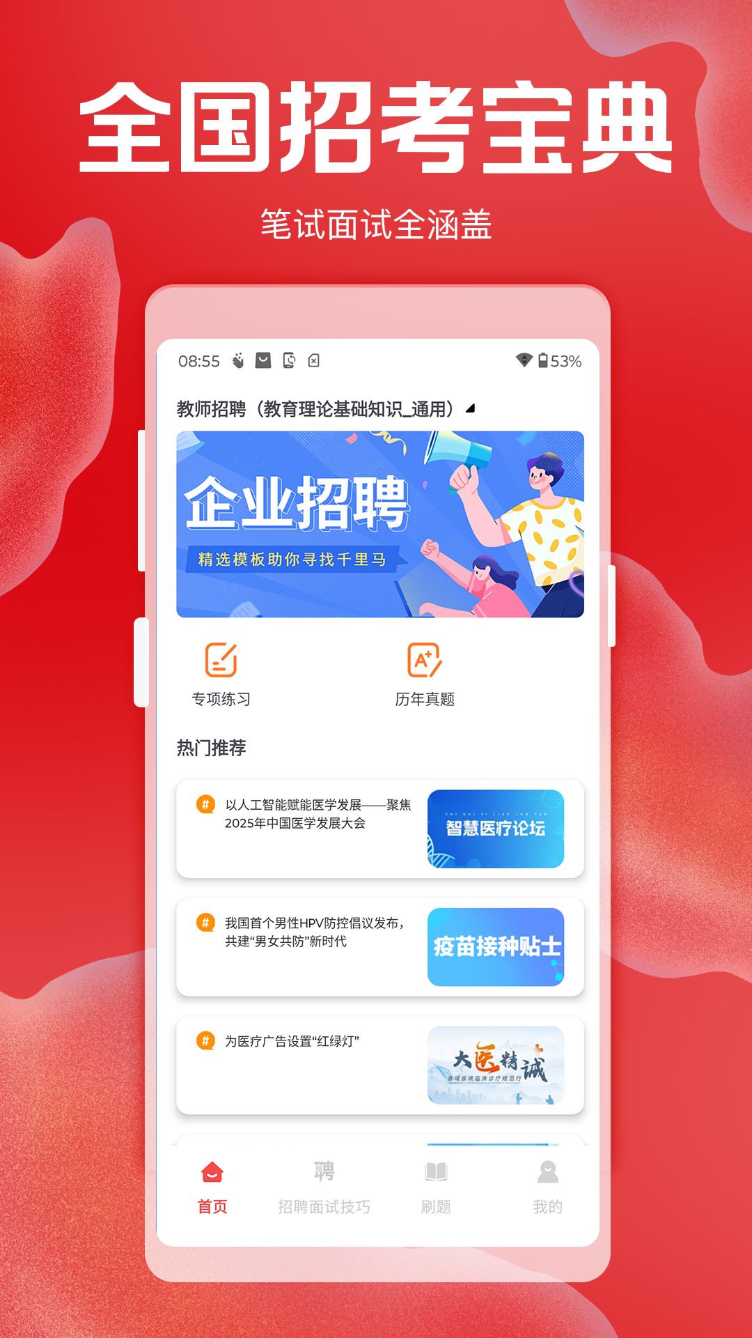 精彩截图-招聘考核宝典2026官方新版