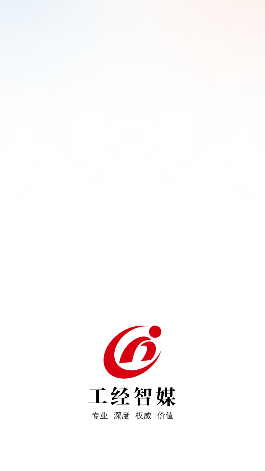 精彩截图-工经智媒2026官方新版