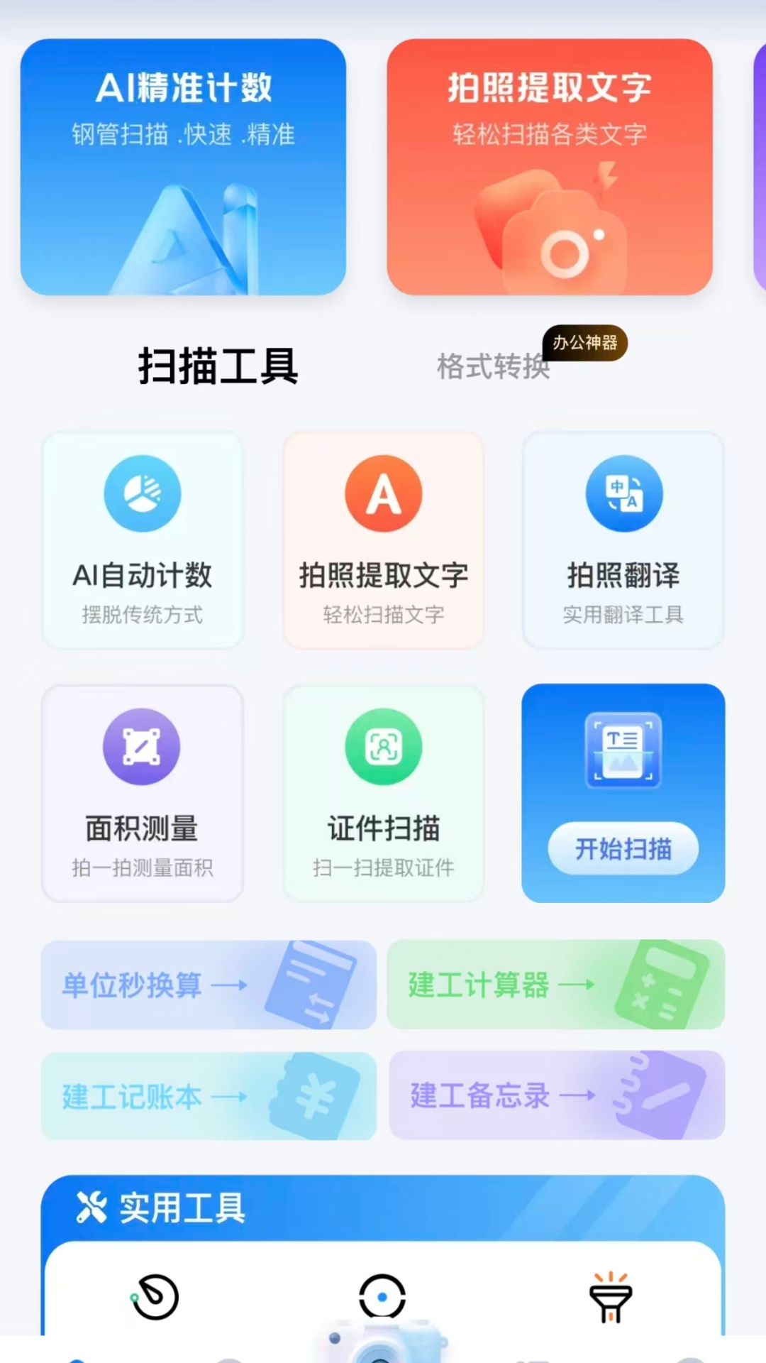 精彩截图-扫描仝能工2026官方新版