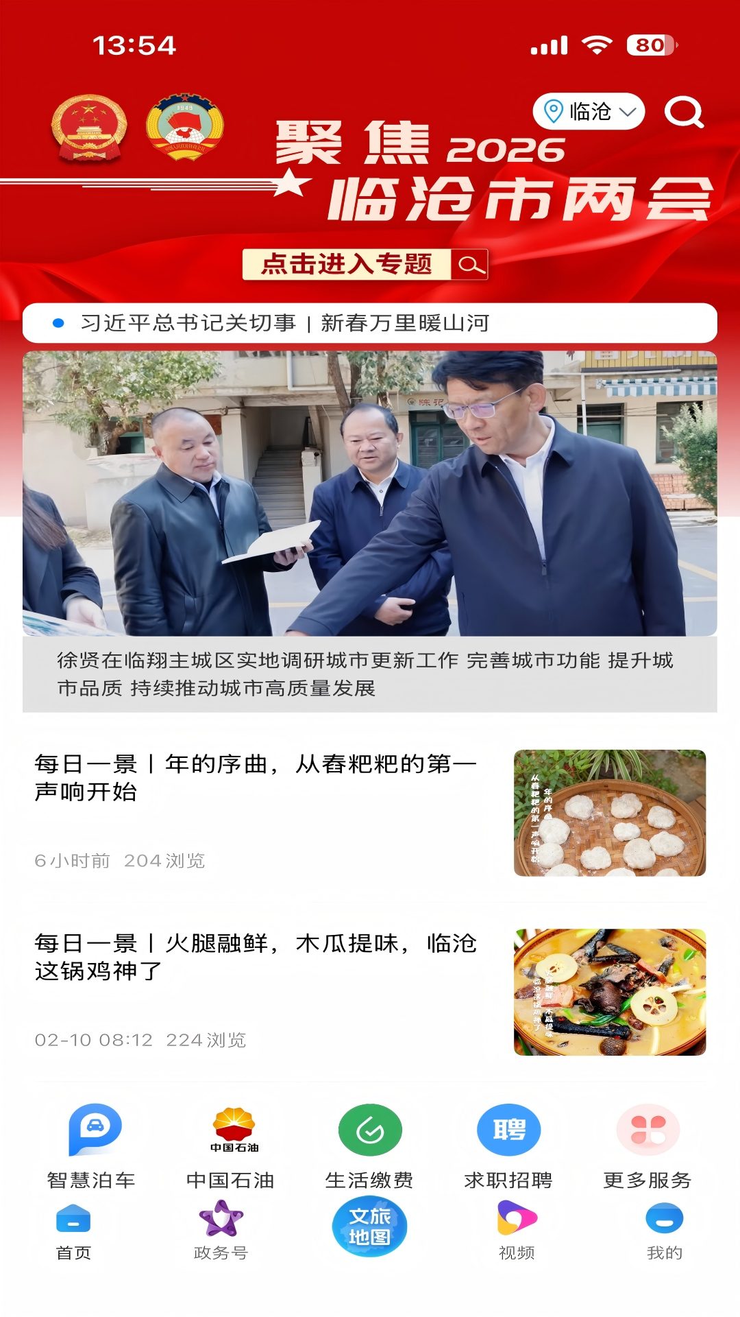 临沧通 截图 1