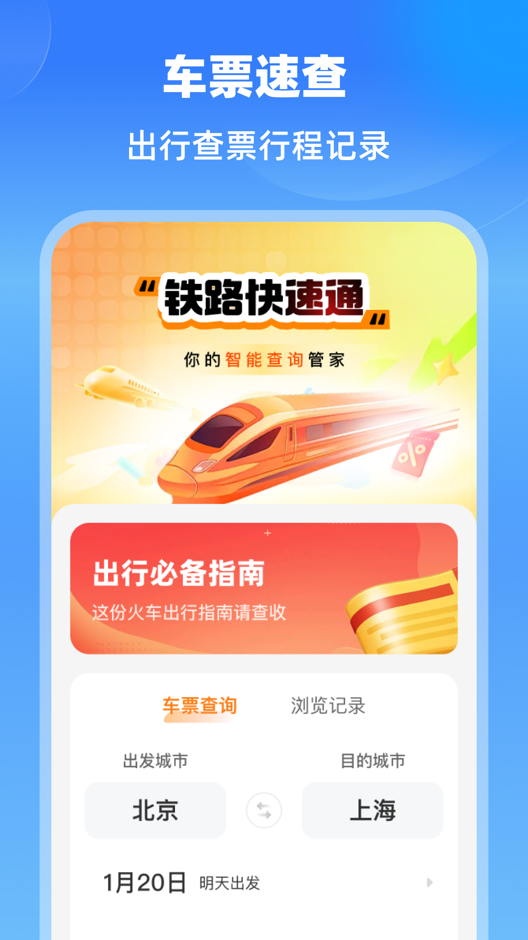 精彩截图-铁路快速通2026官方新版