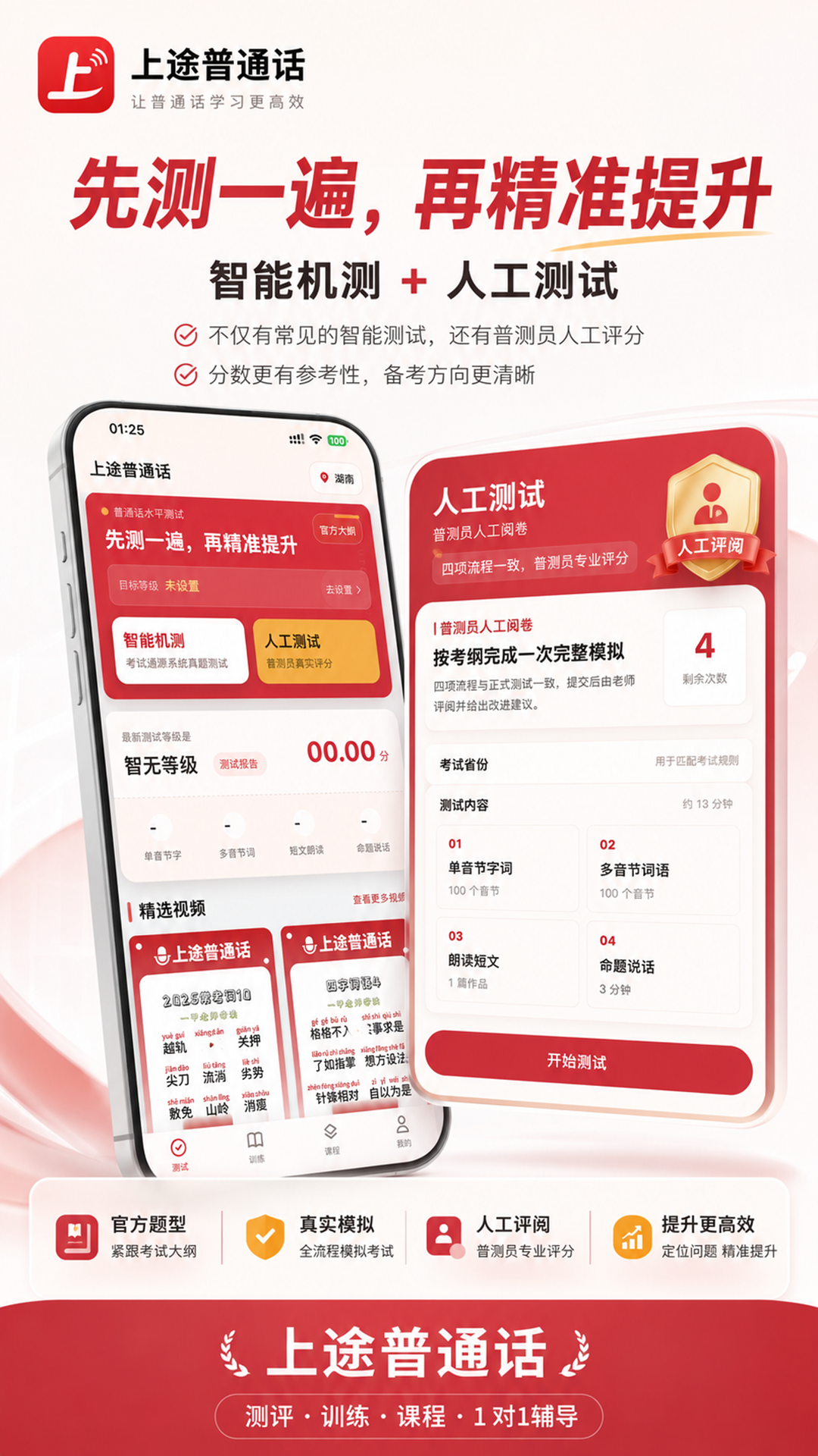 精彩截图-上途普通话2026官方新版