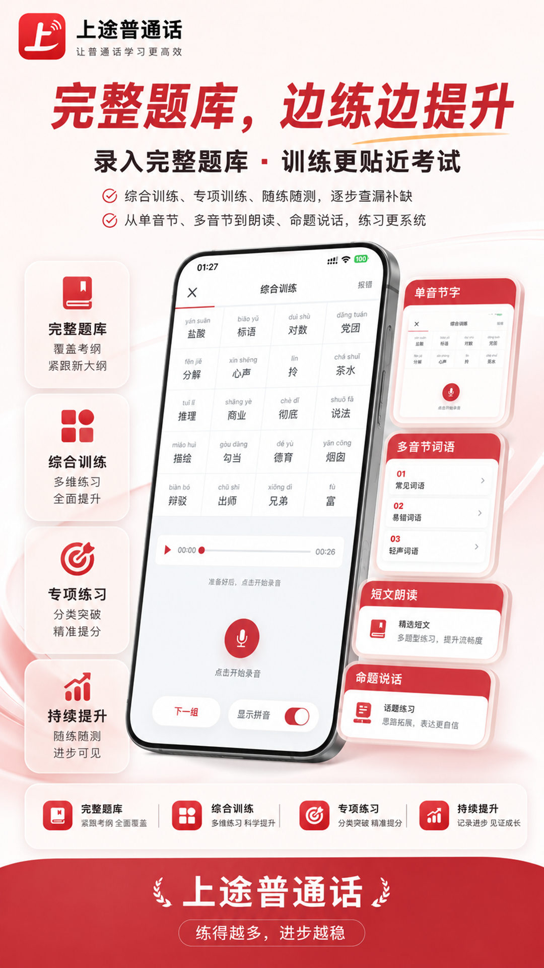精彩截图-上途普通话2026官方新版