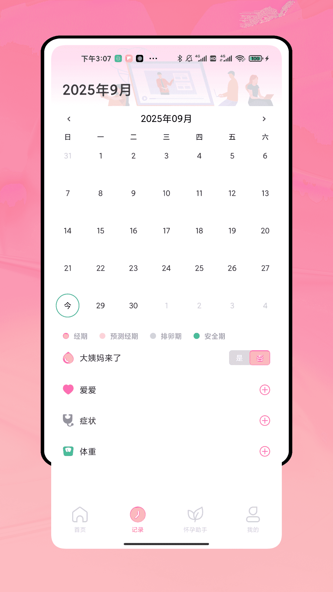 精彩截图-姨妈来了记录2026官方新版