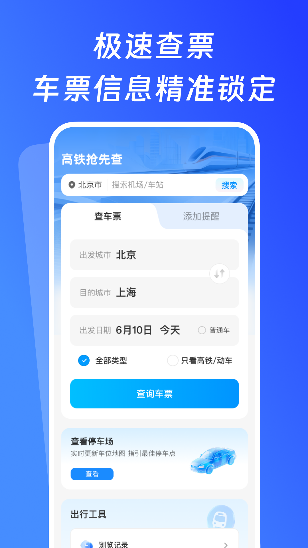 精彩截图-高铁抢先查2026官方新版