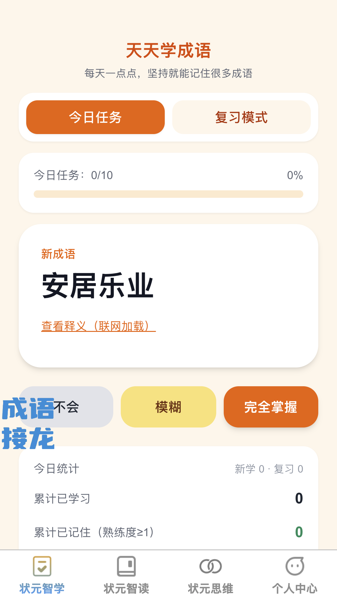 状元智慧星 截图 1