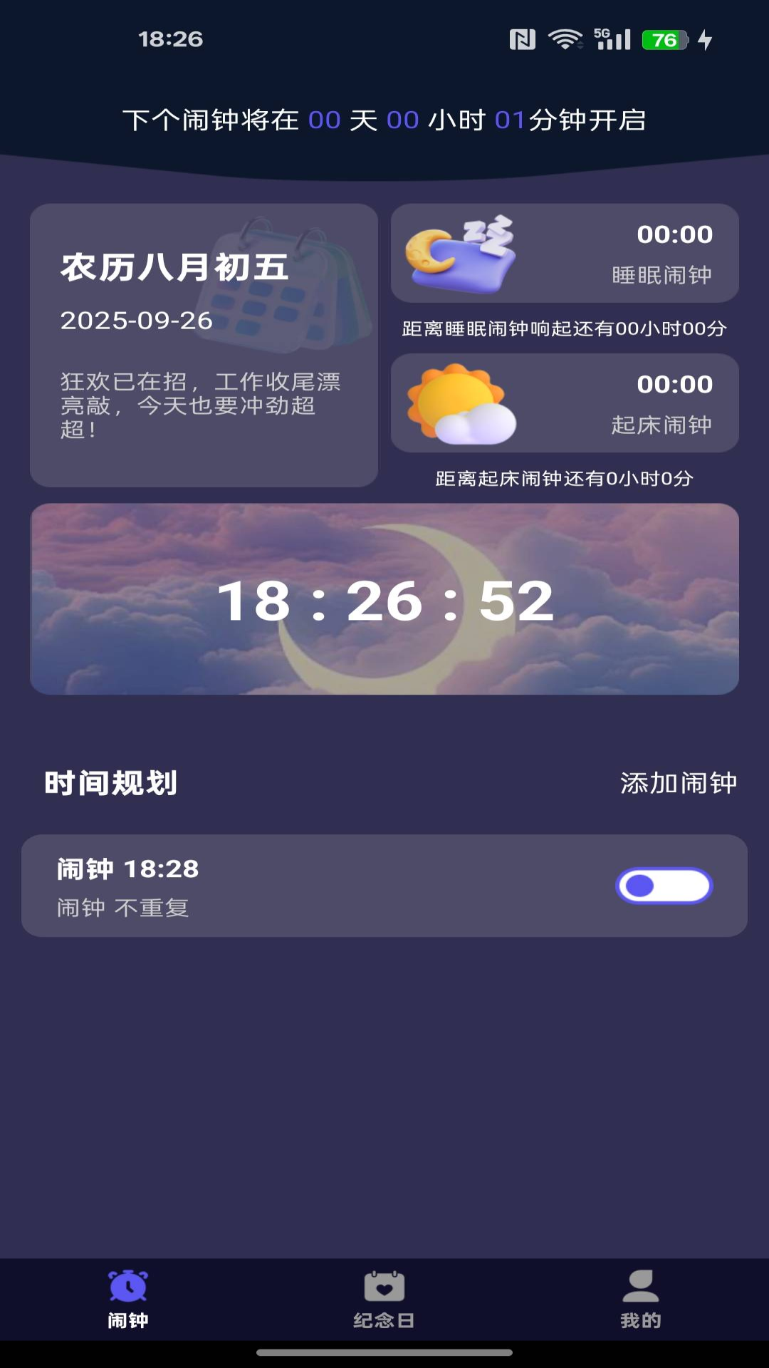 精彩截图-每天起床闹铃2026官方新版