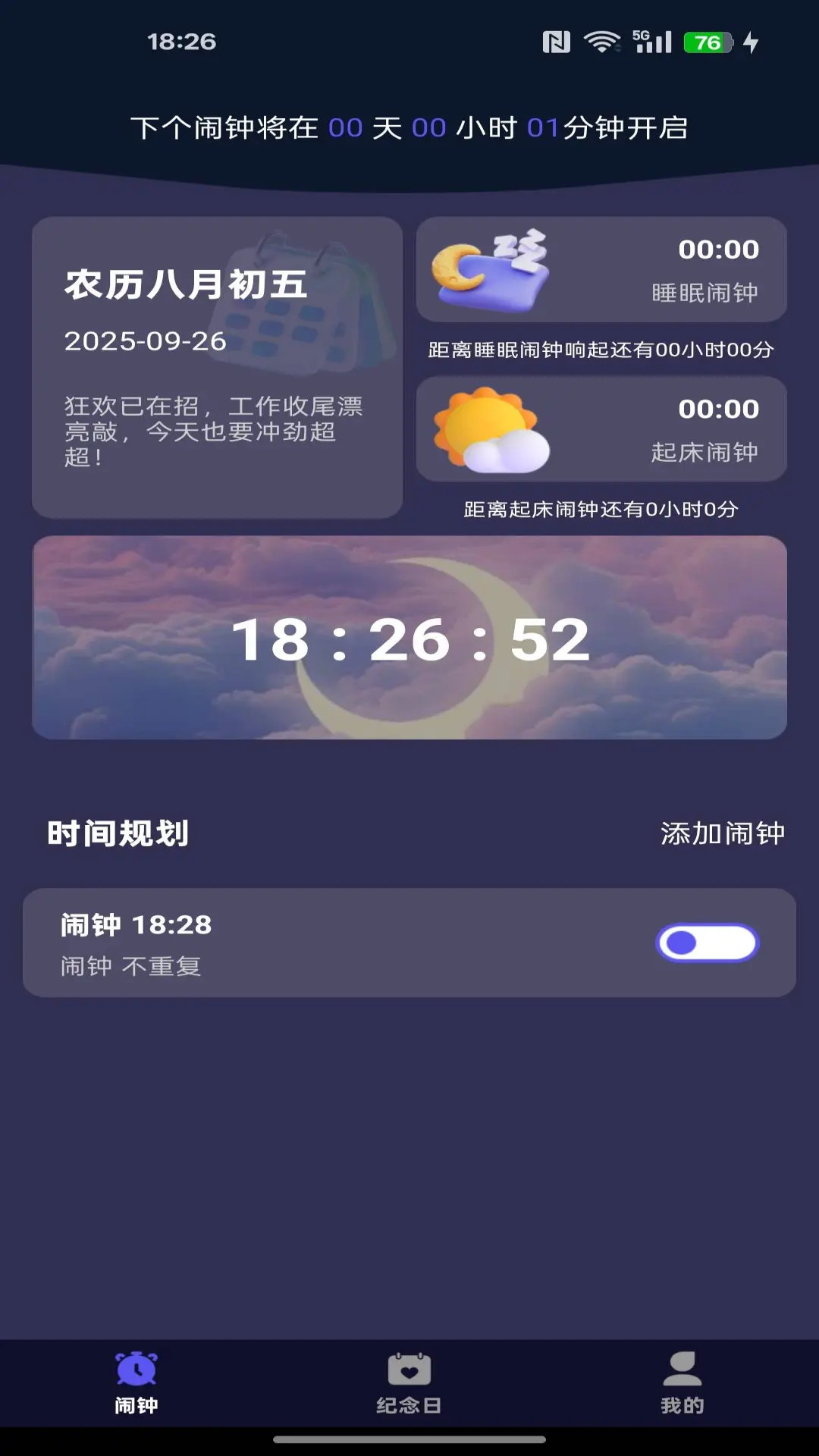 精彩截图-每天起床闹铃2026官方新版
