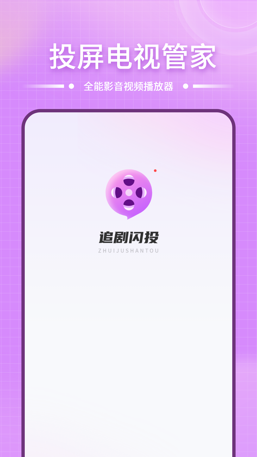 精彩截图-投屏电视管家2026官方新版