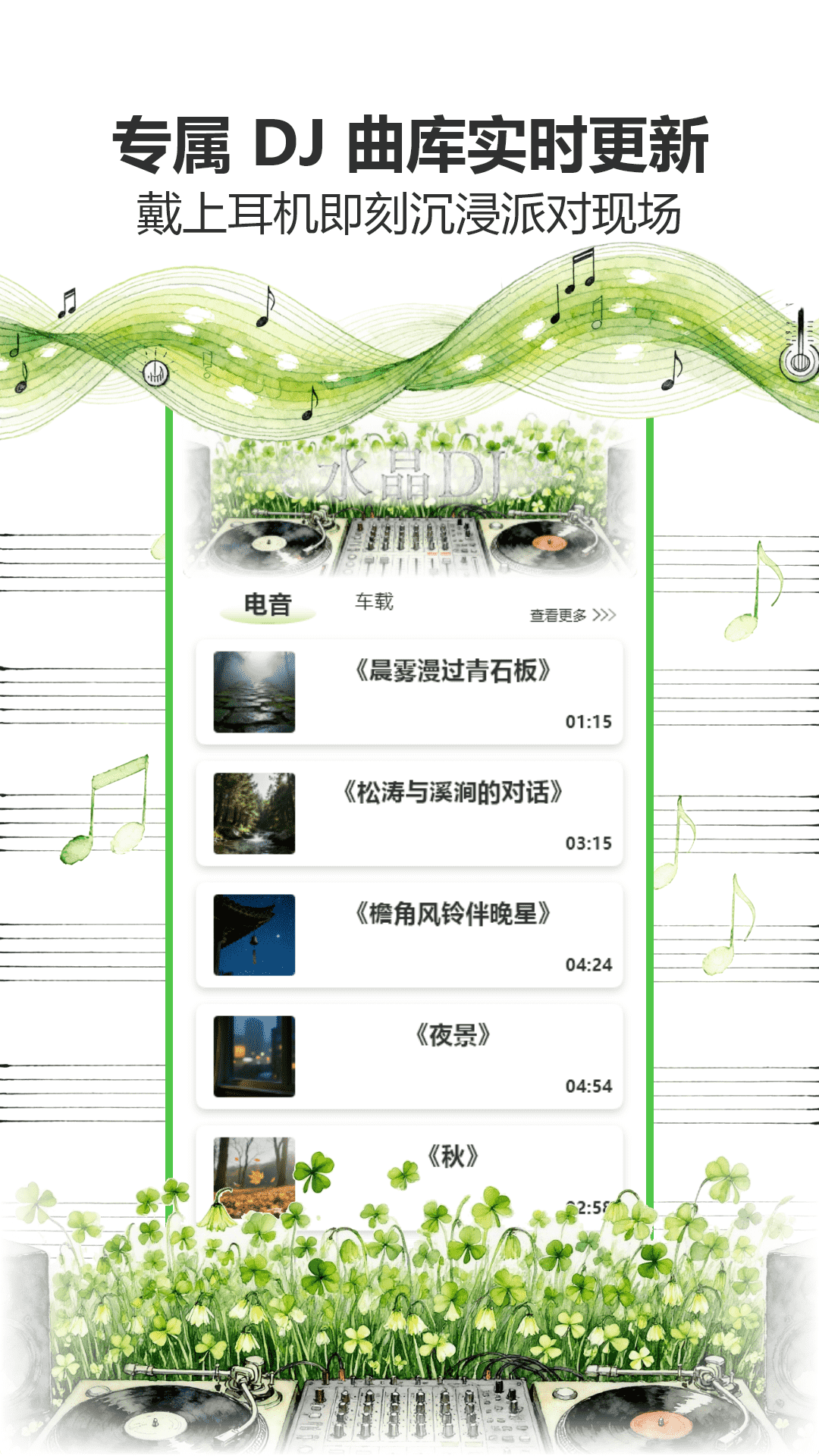 精彩截图-水晶DJ2026官方新版