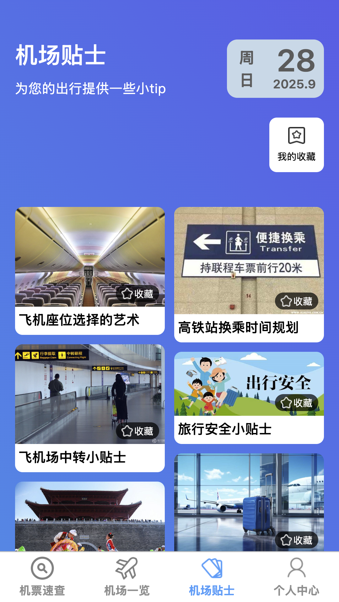 精彩截图-飞机票速查助手2026官方新版