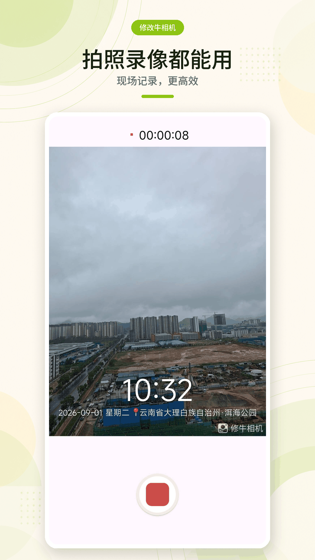 精彩截图-修改牛相机2026官方新版