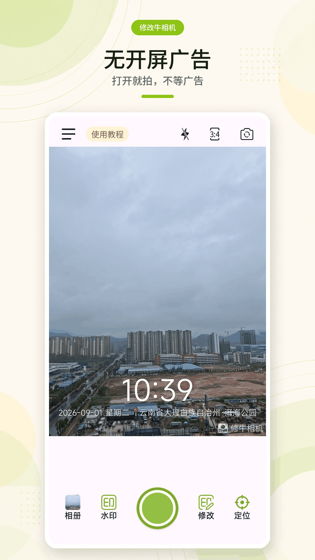 精彩截图-修改牛相机2026官方新版