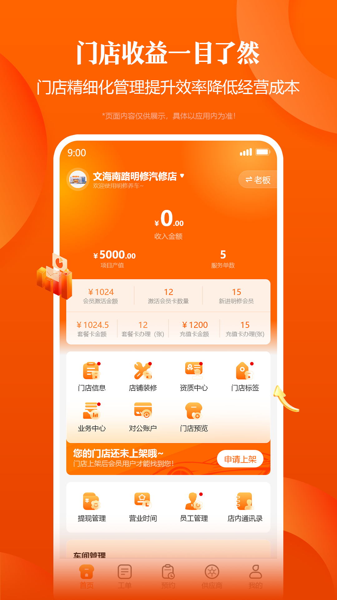 精彩截图-明修智慧门店2026官方新版