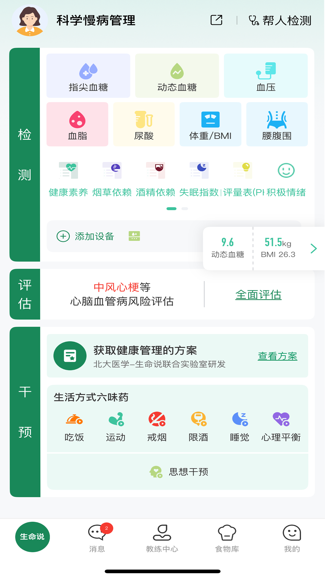 精彩截图-生命说慢病管理（原科减）2026官方新版