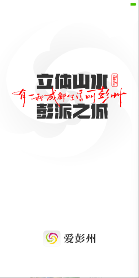 精彩截图-爱彭州2026官方新版
