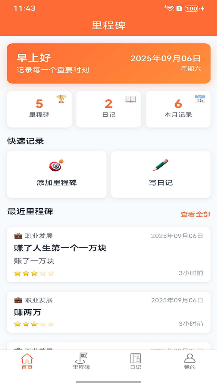 精彩截图-里程碑助手2026官方新版