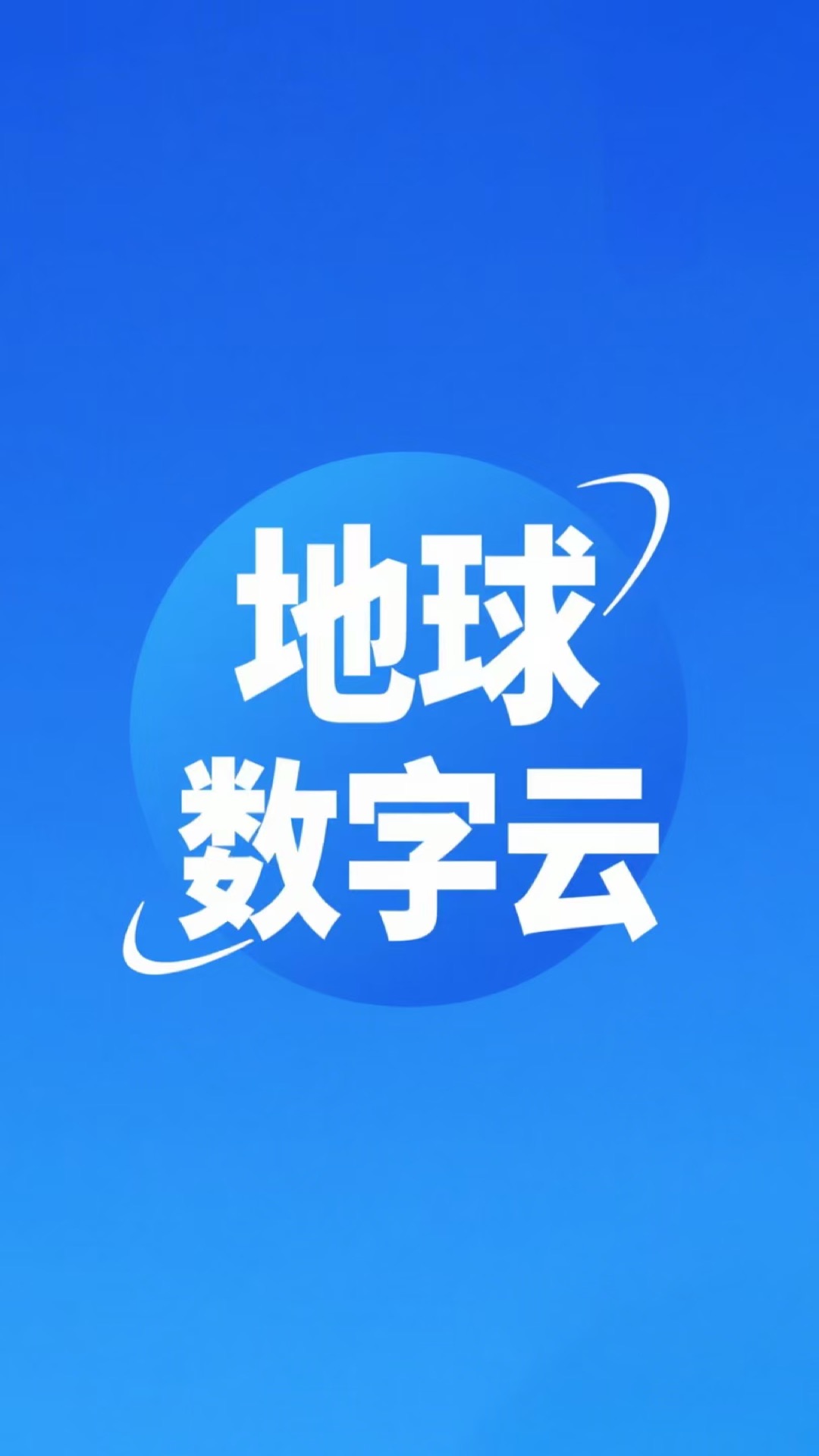 精彩截图-地球数字云2026官方新版