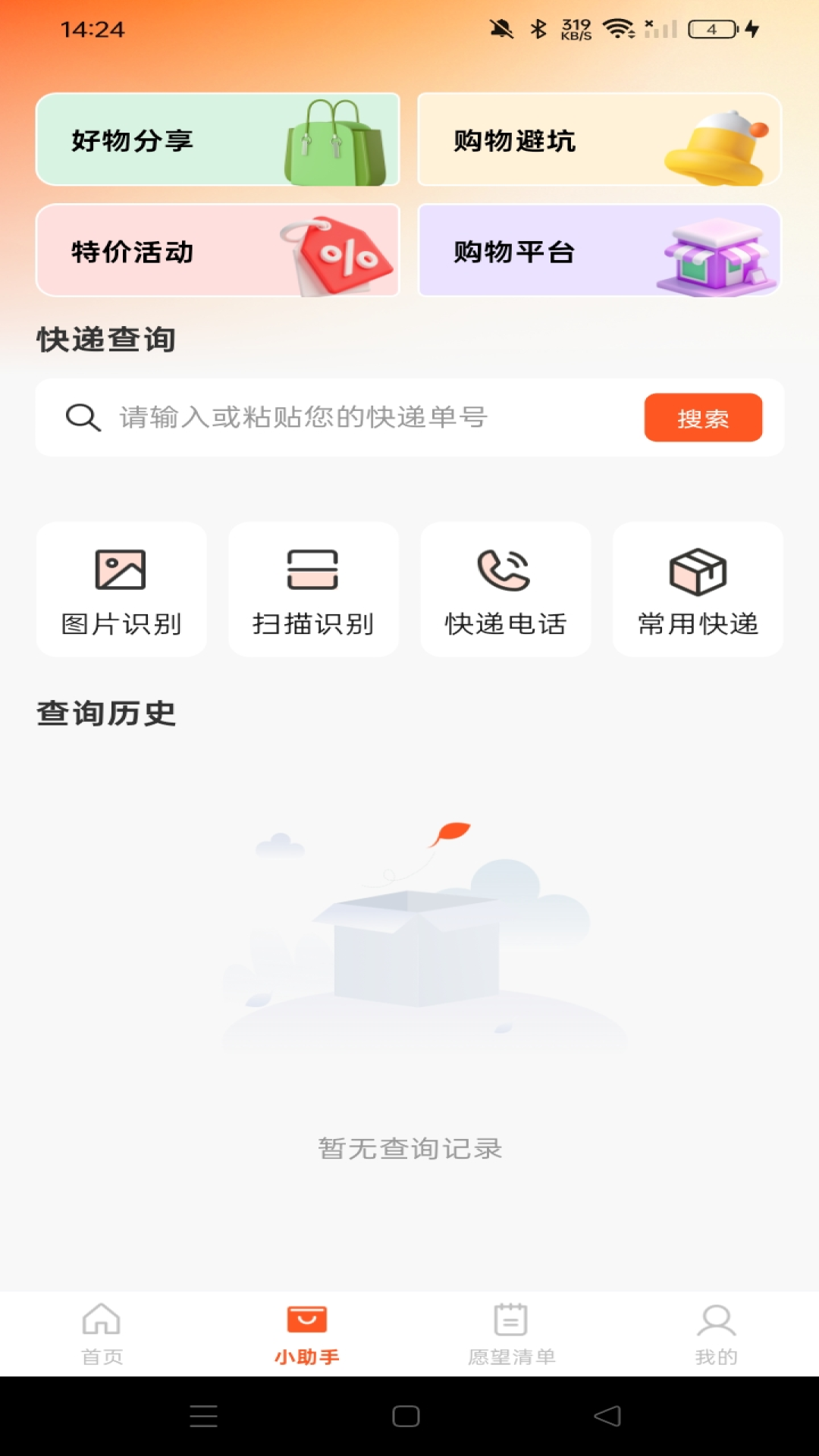 优惠购物多多 截图 3