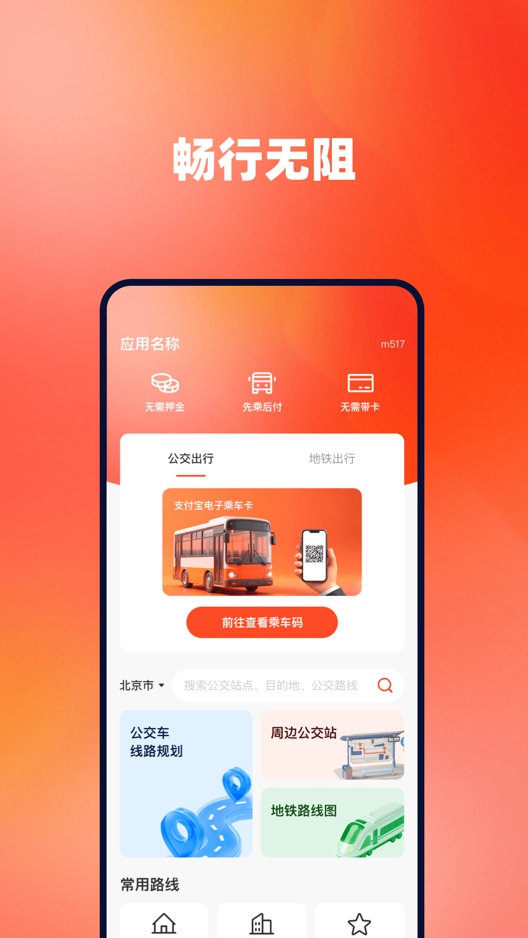 精彩截图-公交扫码通2026官方新版