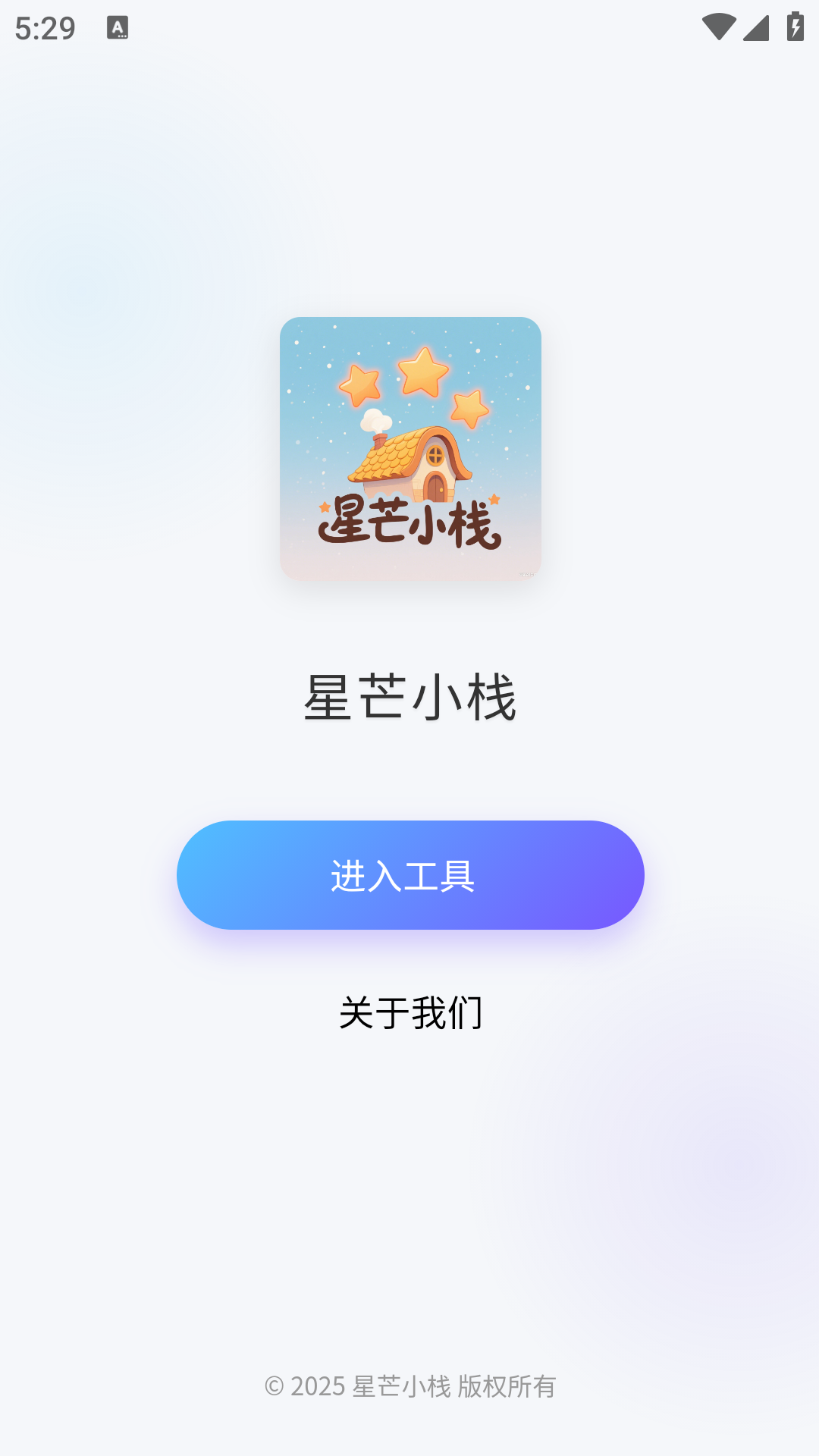 精彩截图-星芒小栈2026官方新版