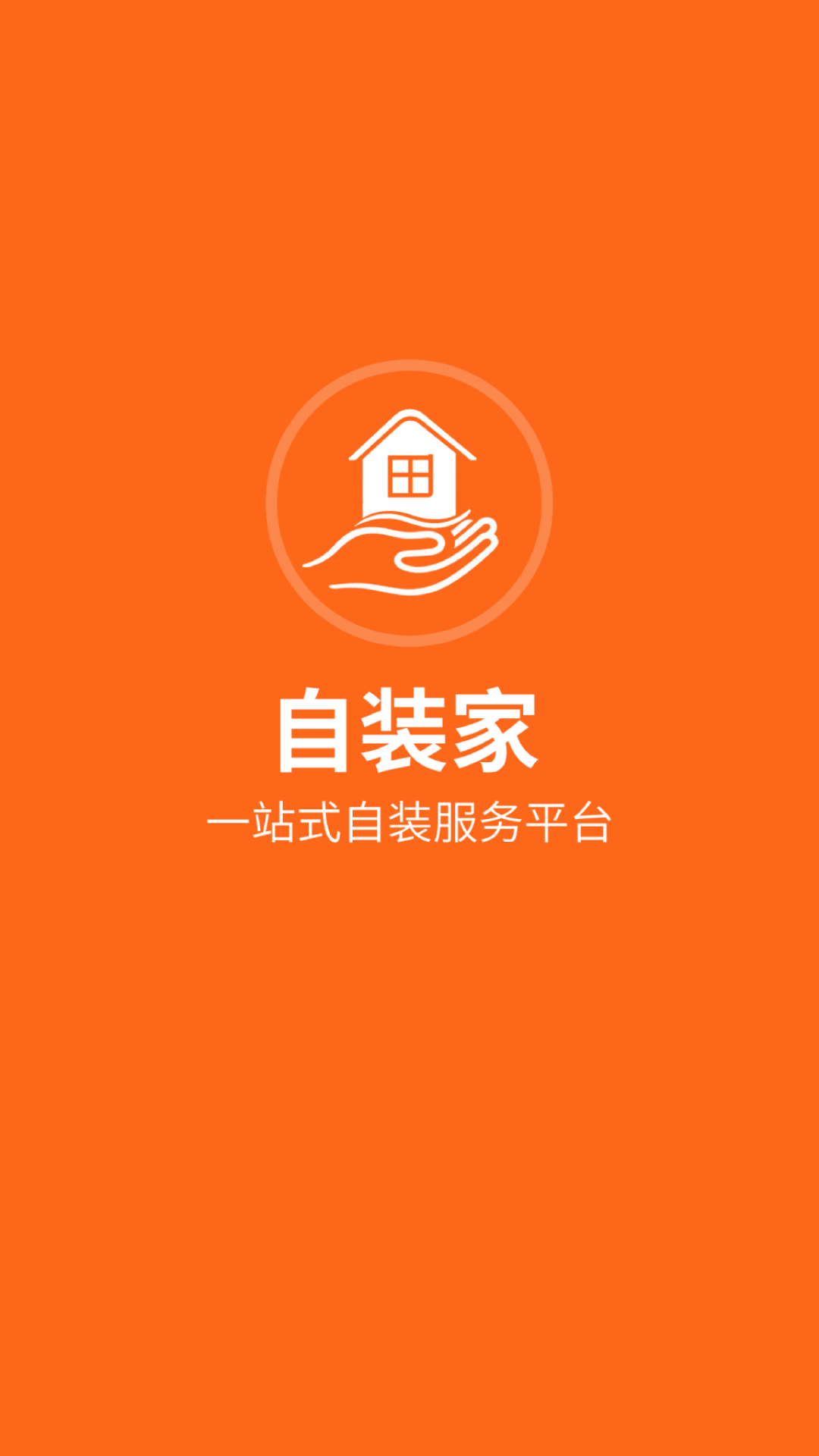 精彩截图-自装家2026官方新版