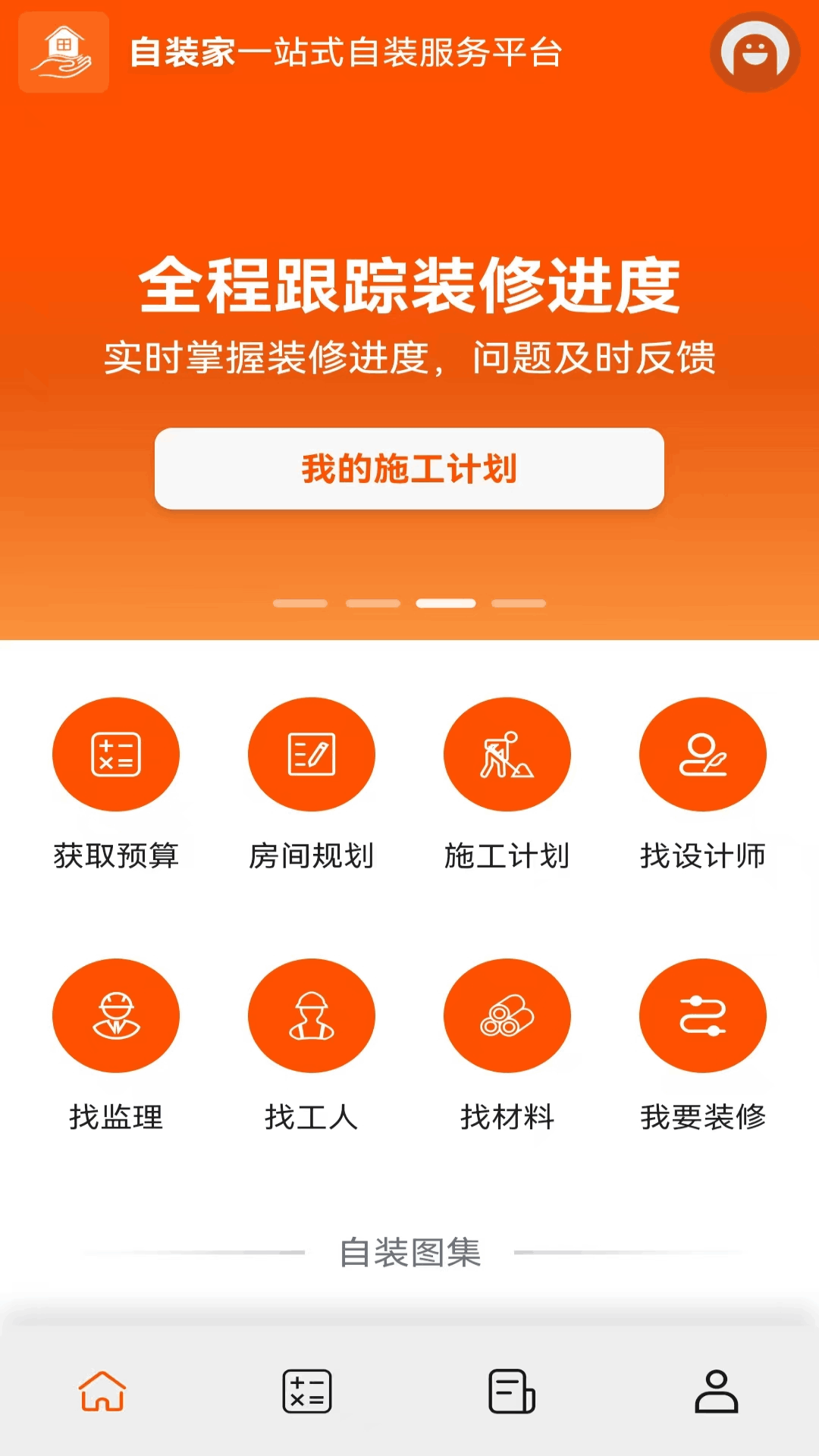 精彩截图-自装家2026官方新版