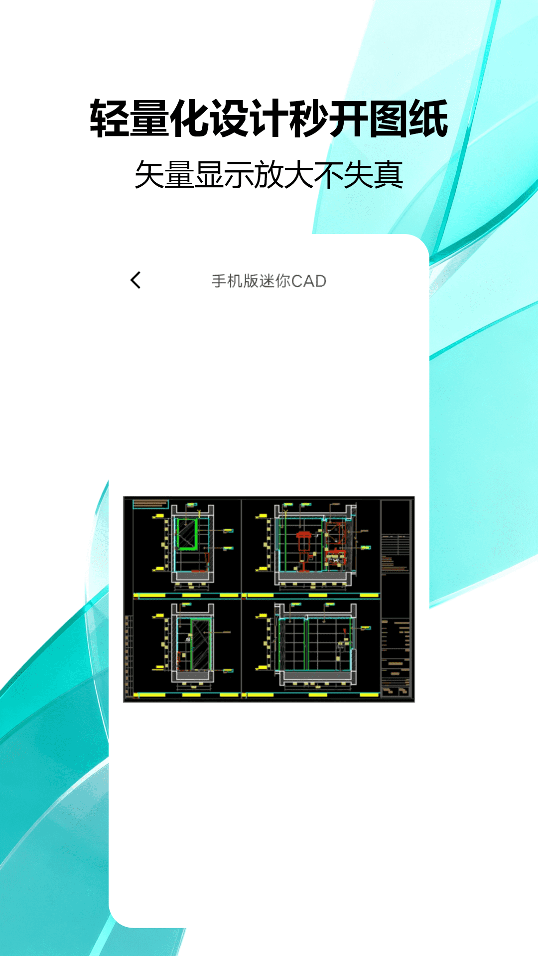 精彩截图-手机版迷你CAD2026官方新版