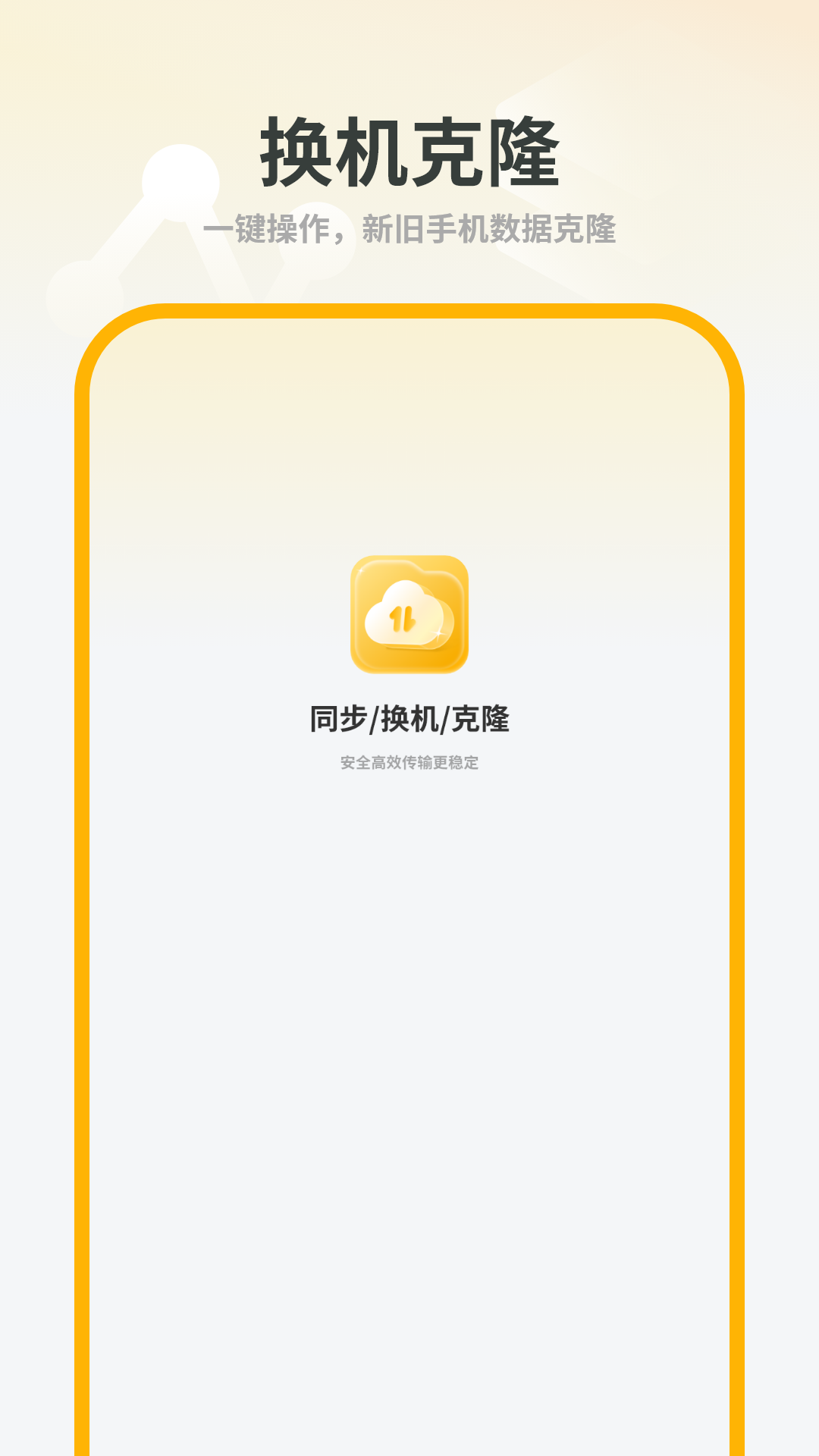 精彩截图-同步换机克隆2026官方新版