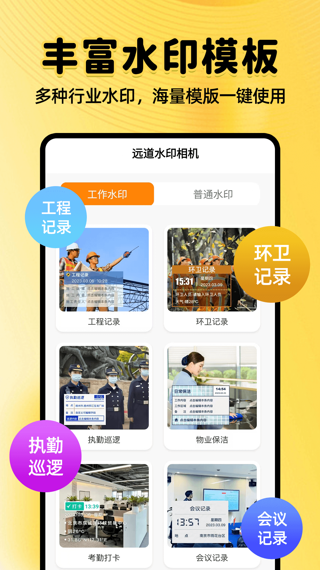 精彩截图-远道水印相机2026官方新版
