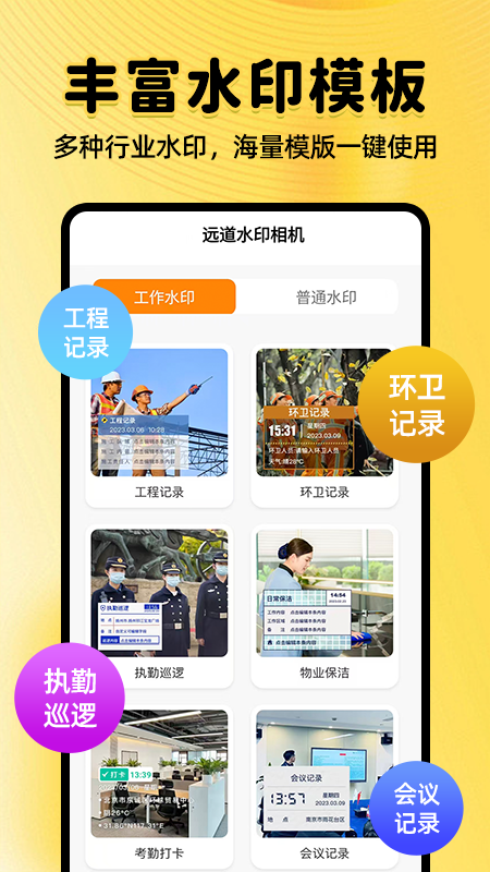 精彩截图-远道水印相机2026官方新版