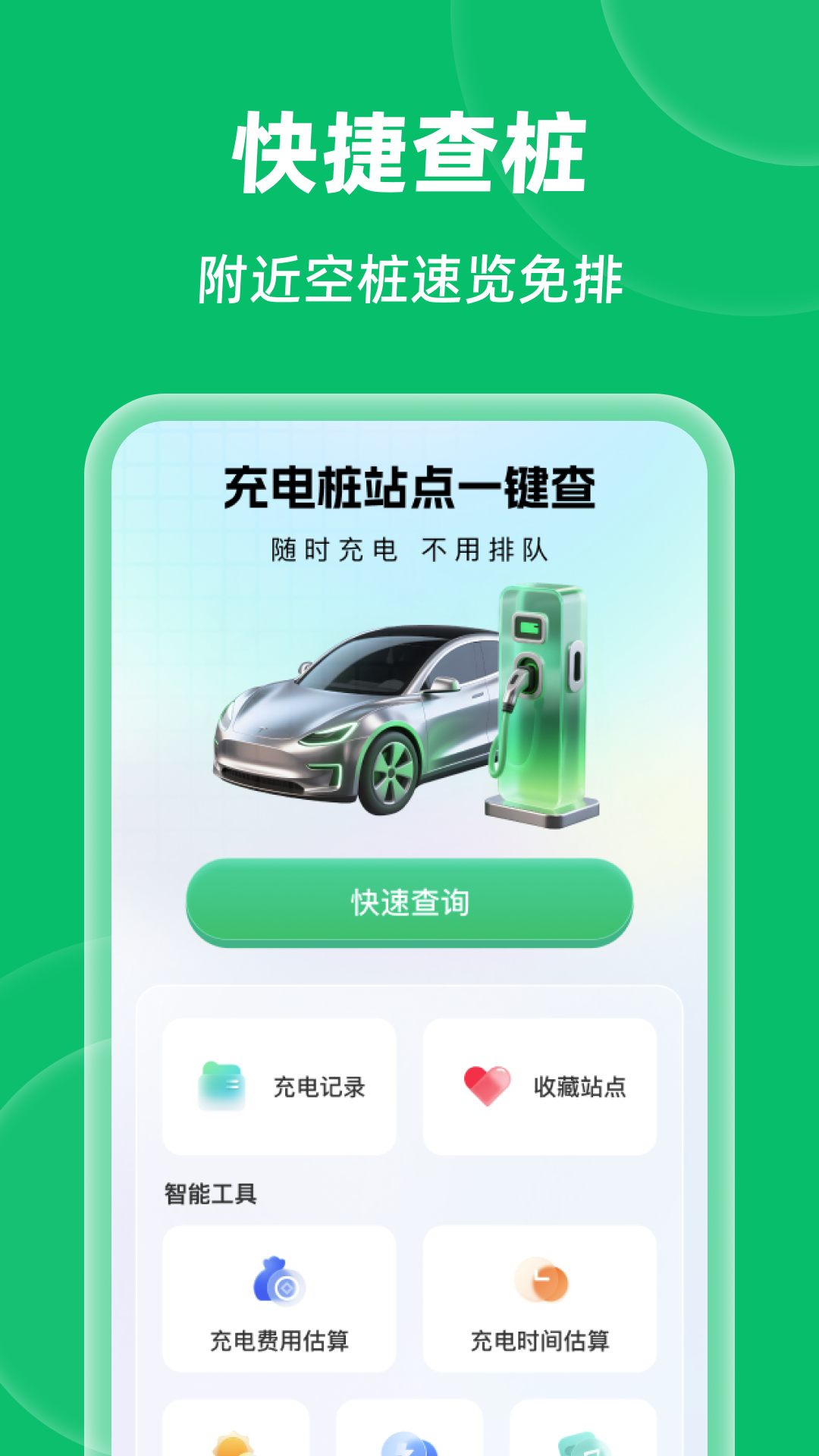 充电桩站点一键查 截图 1