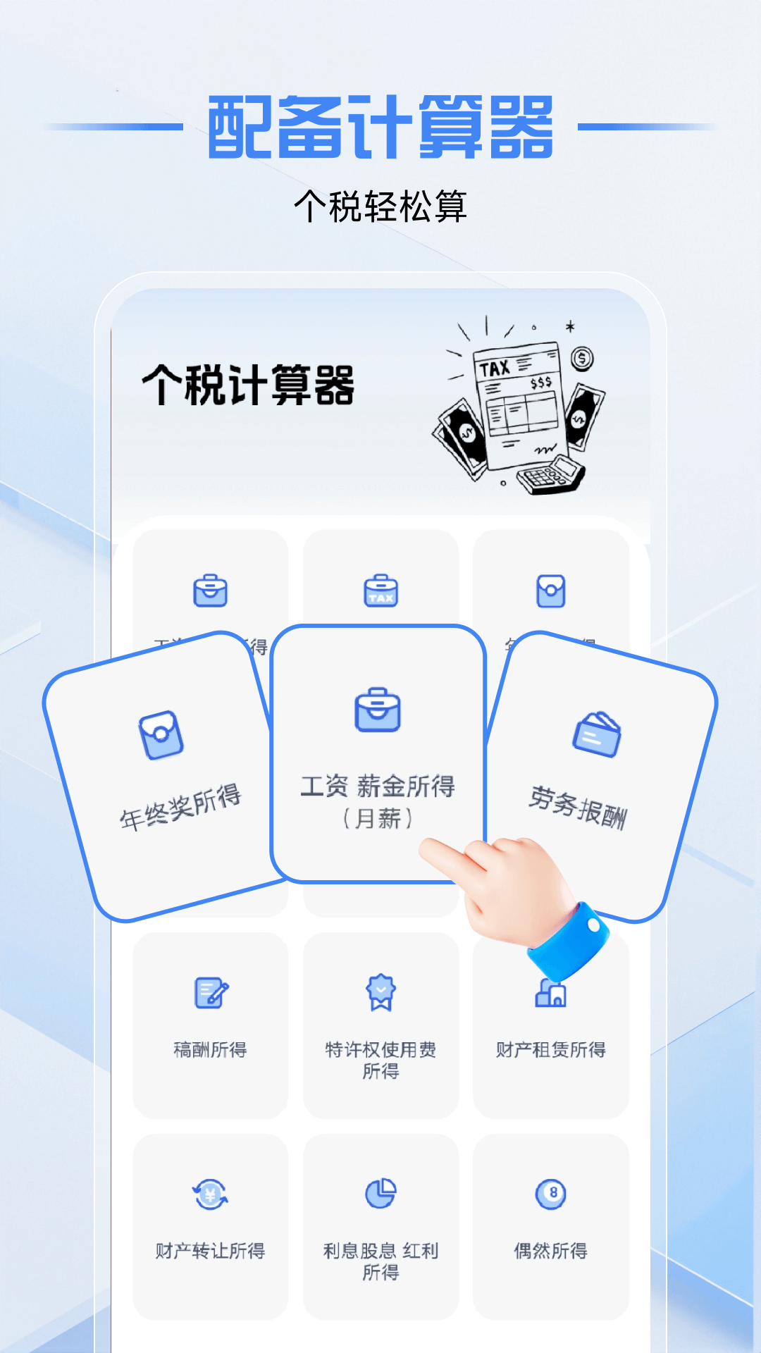 精彩截图-个人纳税计算2026官方新版