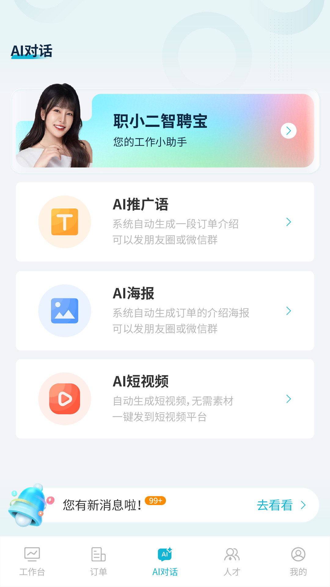 精彩截图-职小二智聘宝2026官方新版